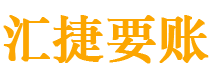 长兴债务追讨催收公司